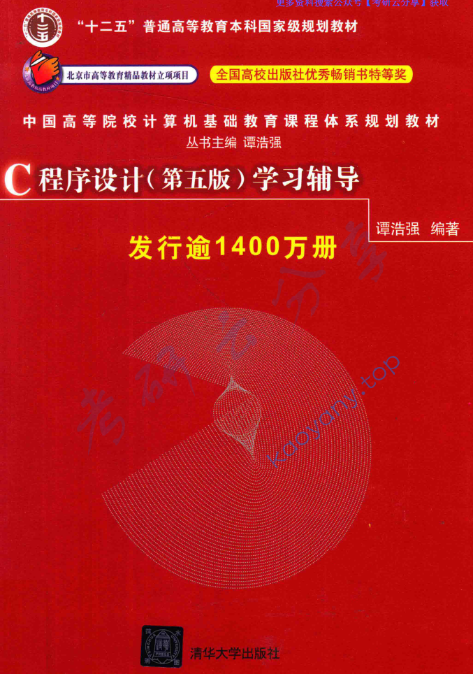 谭浩强《C程序设计》学习辅导（第5版）》