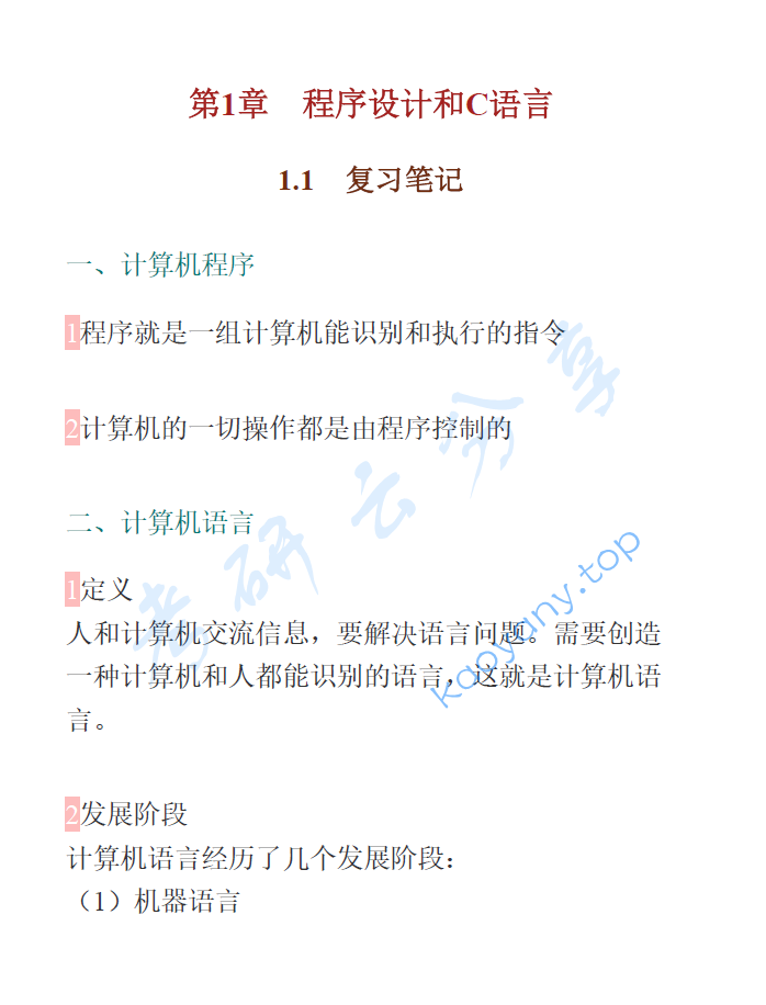 谭浩强《C程序设计》（第5版）笔记和课后习题详解