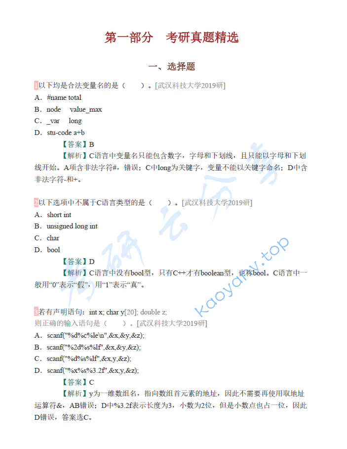 谭浩强《C程序设计》（第5版）配套题库【考研真题精选+章节题库】