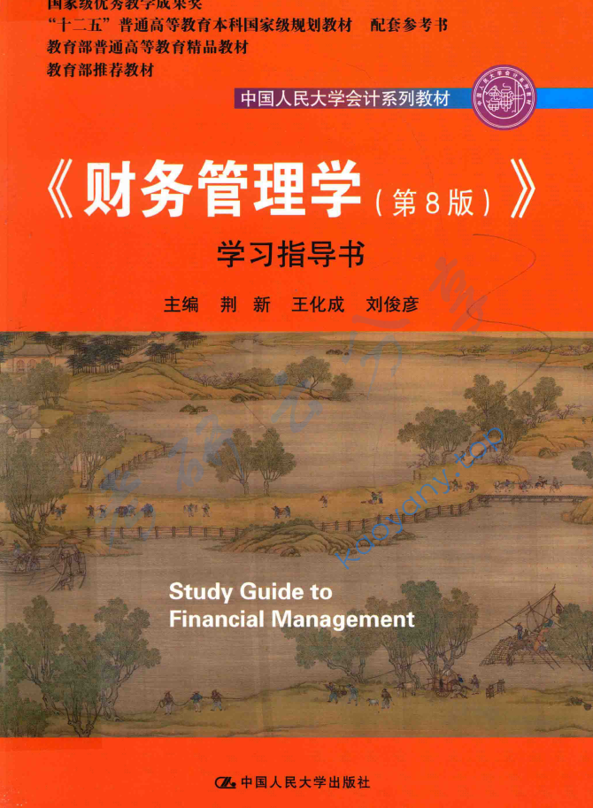荆新《财务管理学》（第8版）学习指导书