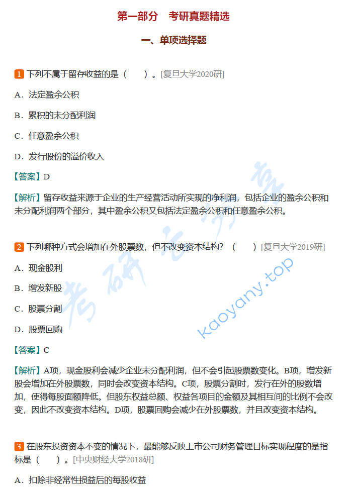 荆新《财务管理学》（第8版）配套题库【考研真题精选+章节题库】