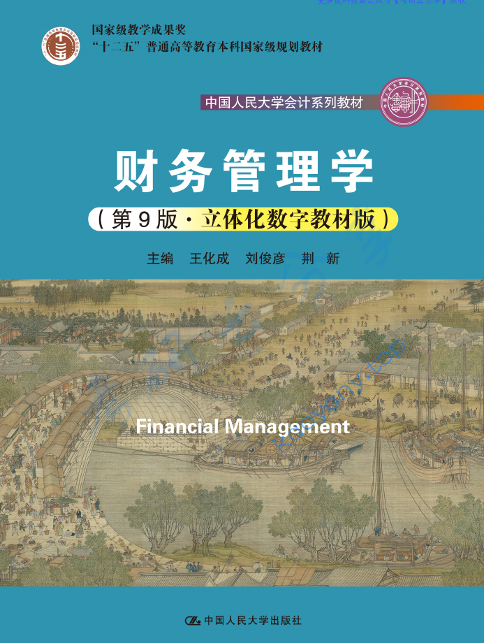 荆新《财务管理学》（第9版）