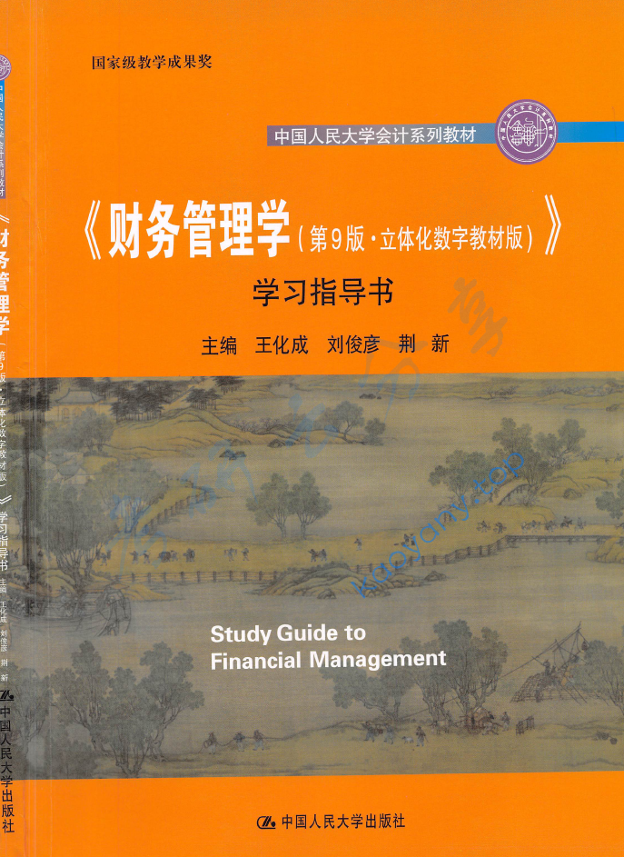 荆新《财务管理学》（第9版）学习指导