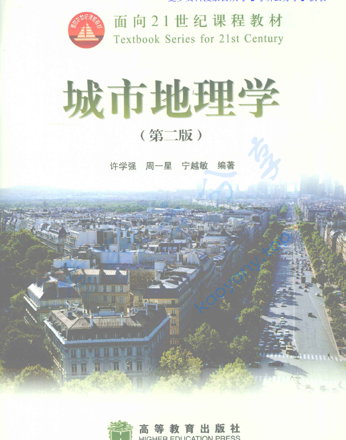 许学强《城市地理学》（第2版）