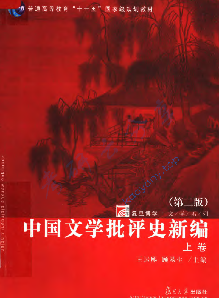 王运熙《中国文学批评史新编》（第2版）上