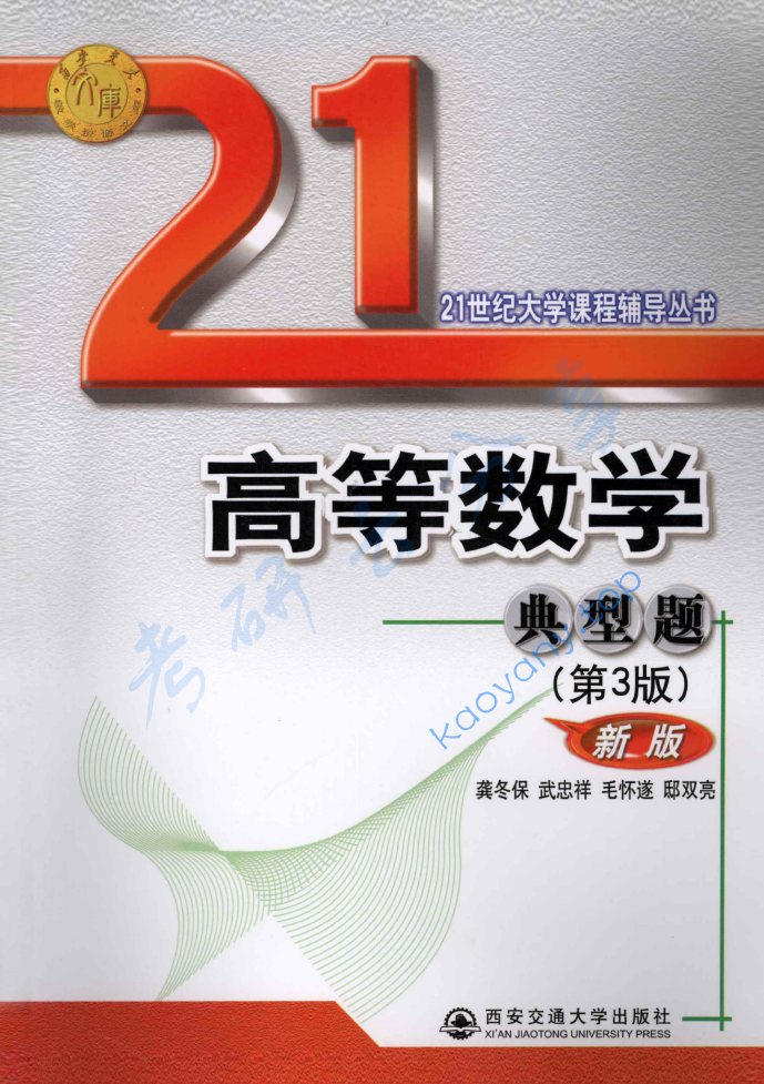 龚冬保《高等数学》典型题（第3版）新版