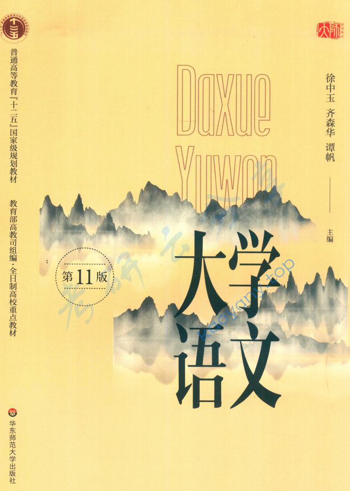 徐中玉《大学语文》（第11版）