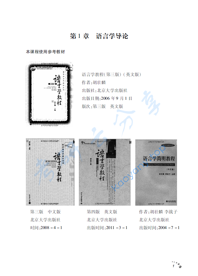 胡壮麟《语言学教程》考点精讲讲义