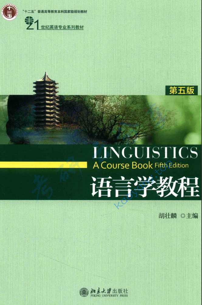 胡壮麟《语言学教程》（第5版）