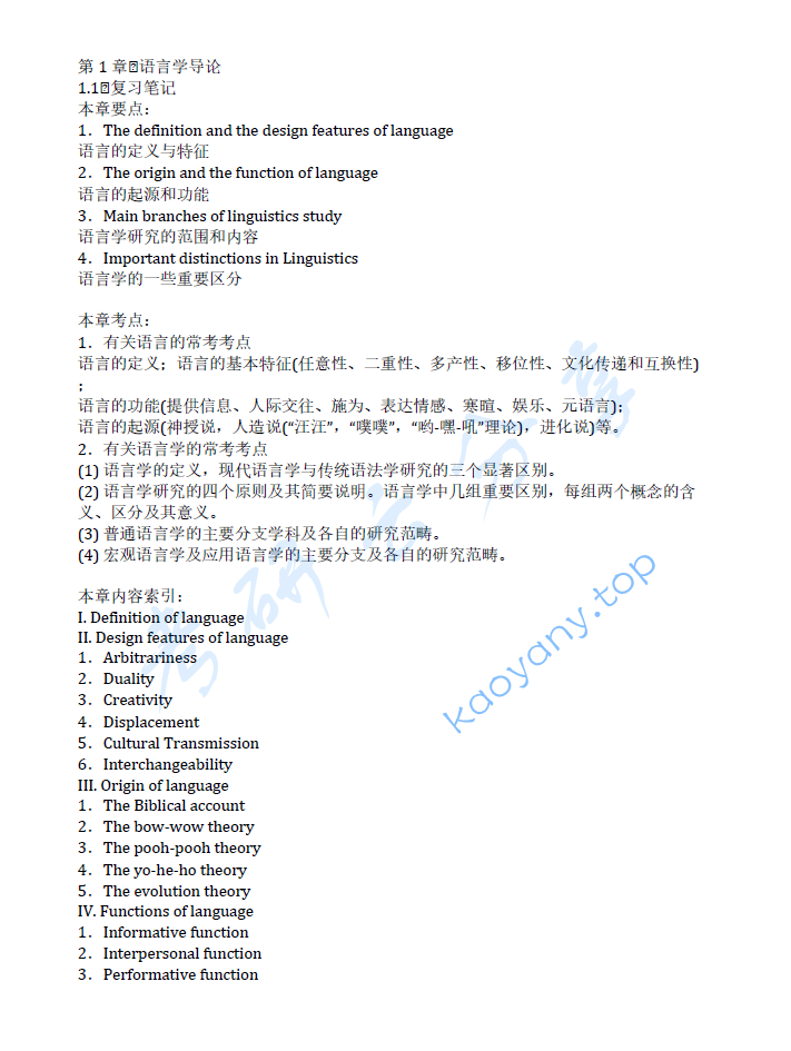 胡壮麟《语言学教程》（第5版）笔记和考研真题详解