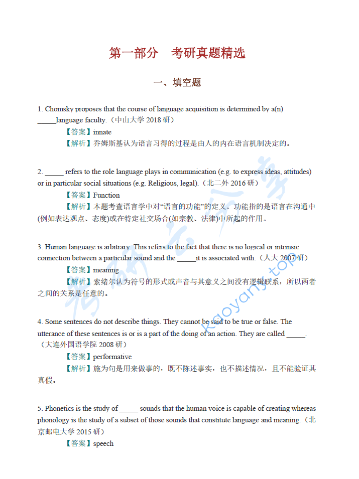胡壮麟《语言学教程》（第5版）配套题库【考研真题精选+章节题库】