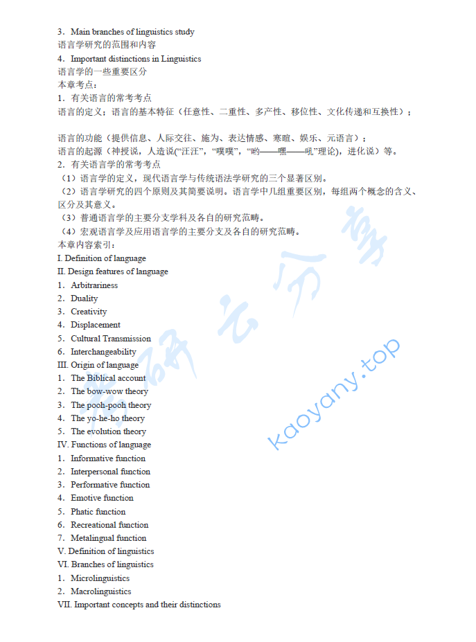 胡壮麟《语言学教程》（第3版）笔记和考研真题详解