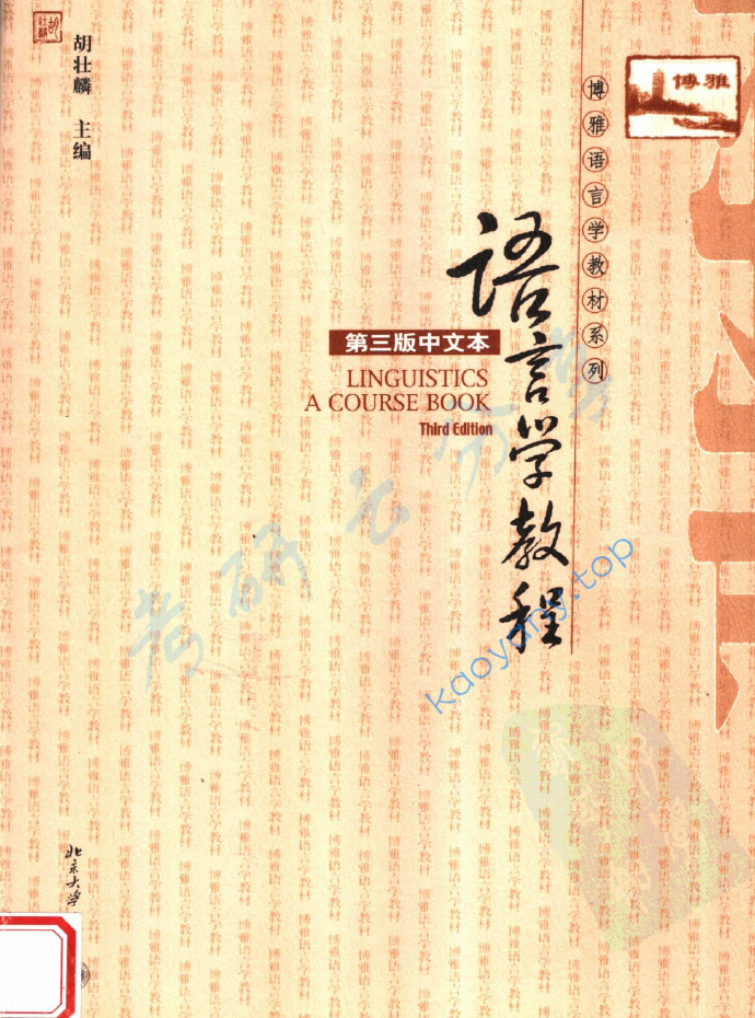 胡壮麟《语言学教程》（第3版）中文本