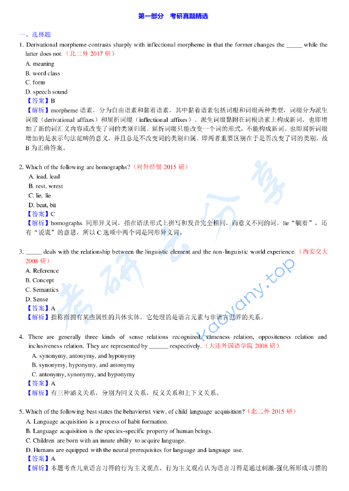 戴炜栋《新编简明英语语言学教程》（第2版）配套题库【考研真题精选+章节题库】