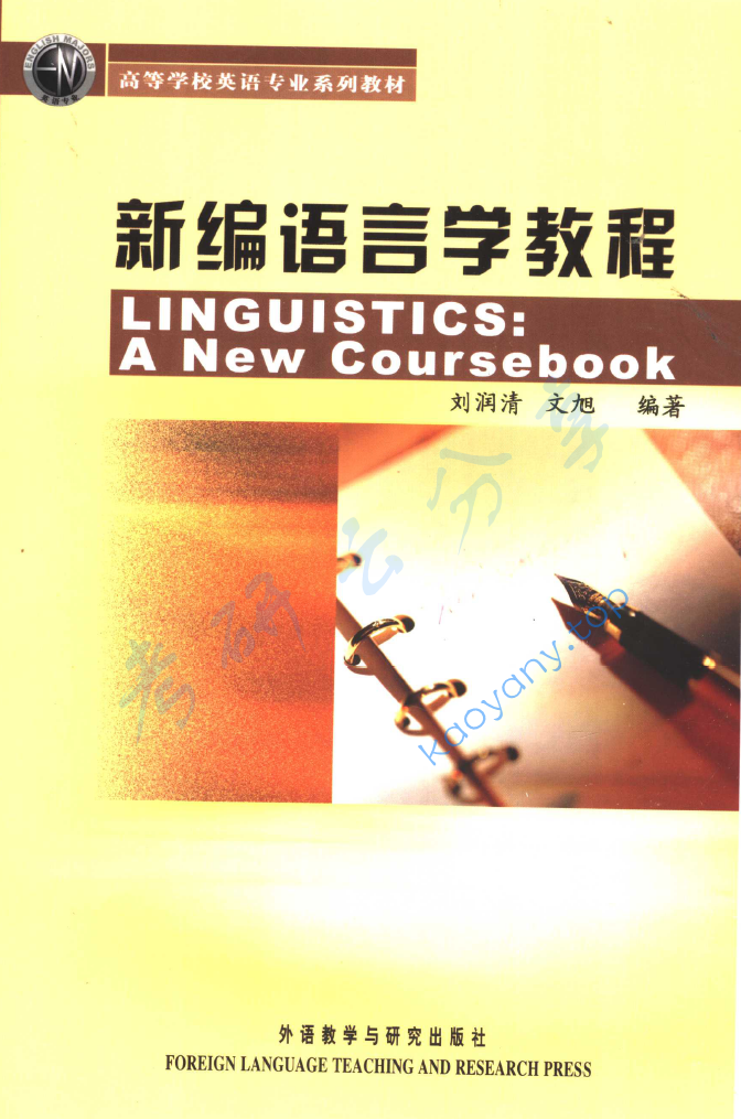 刘润清《新编语言学教程》