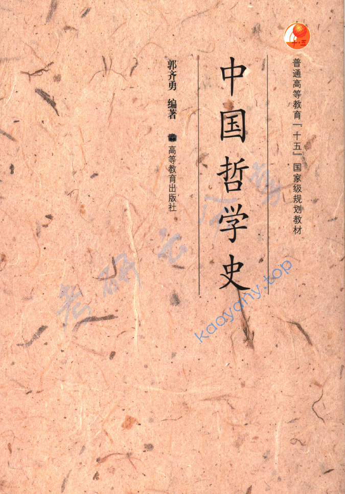 郭齐勇《中国哲学史》