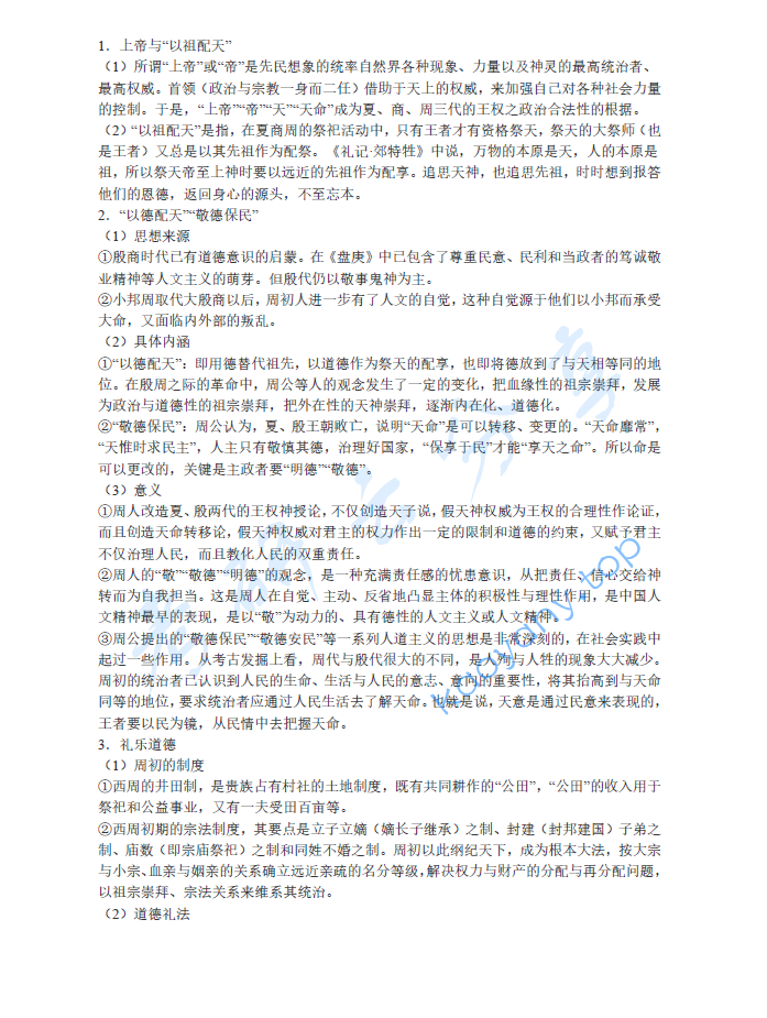 郭齐勇《中国哲学史》笔记和课后习题详解