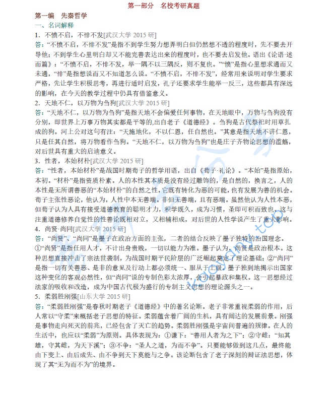郭齐勇《中国哲学史》配套题库【名校考研真题+课后习题+章节题库+模拟试题】