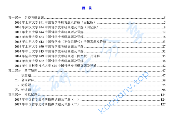 郭齐勇《中国哲学史》配套题库【名校考研真题+章节题库+模拟试题】
