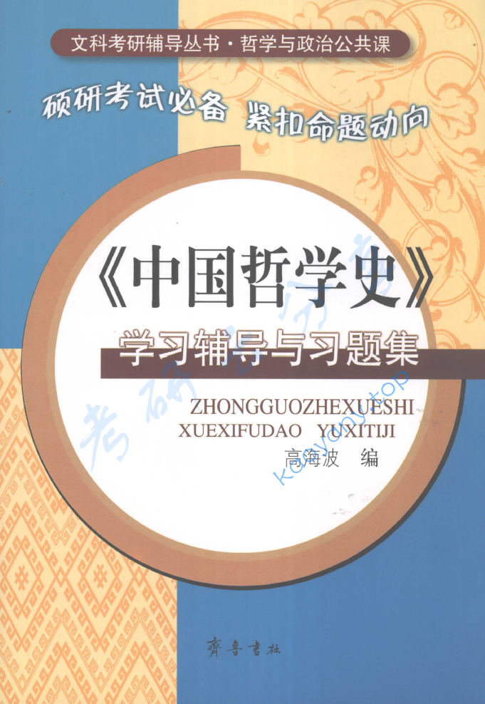 高海波《中国哲学史》学习辅导与习题集 