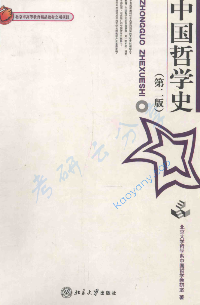 北京大学哲学系《中国哲学史》（第2版）