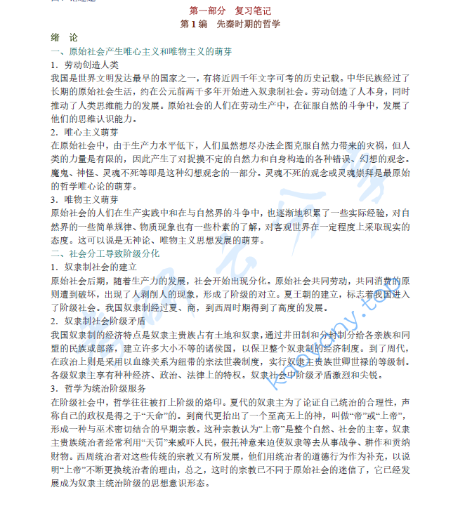 北京大学哲学系《中国哲学史》（第2版）笔记和典型题（含考研真题）详解
