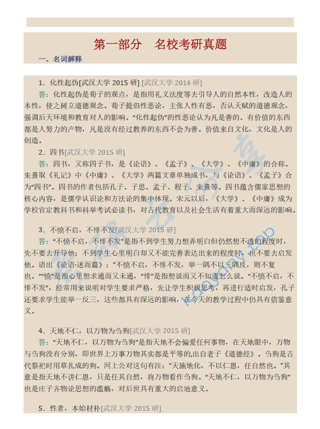 北京大学哲学系《中国哲学史》（第2版）配套题库（名校考研真题+章节题库+模拟试题）