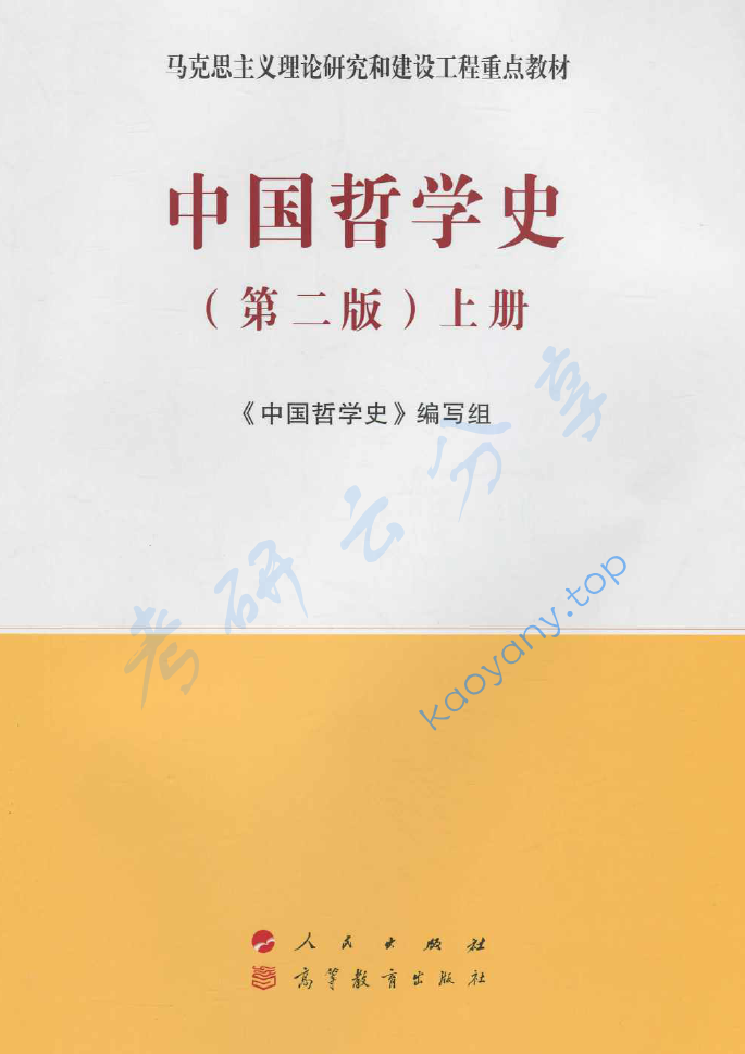 马工程《中国哲学史》（第2版）