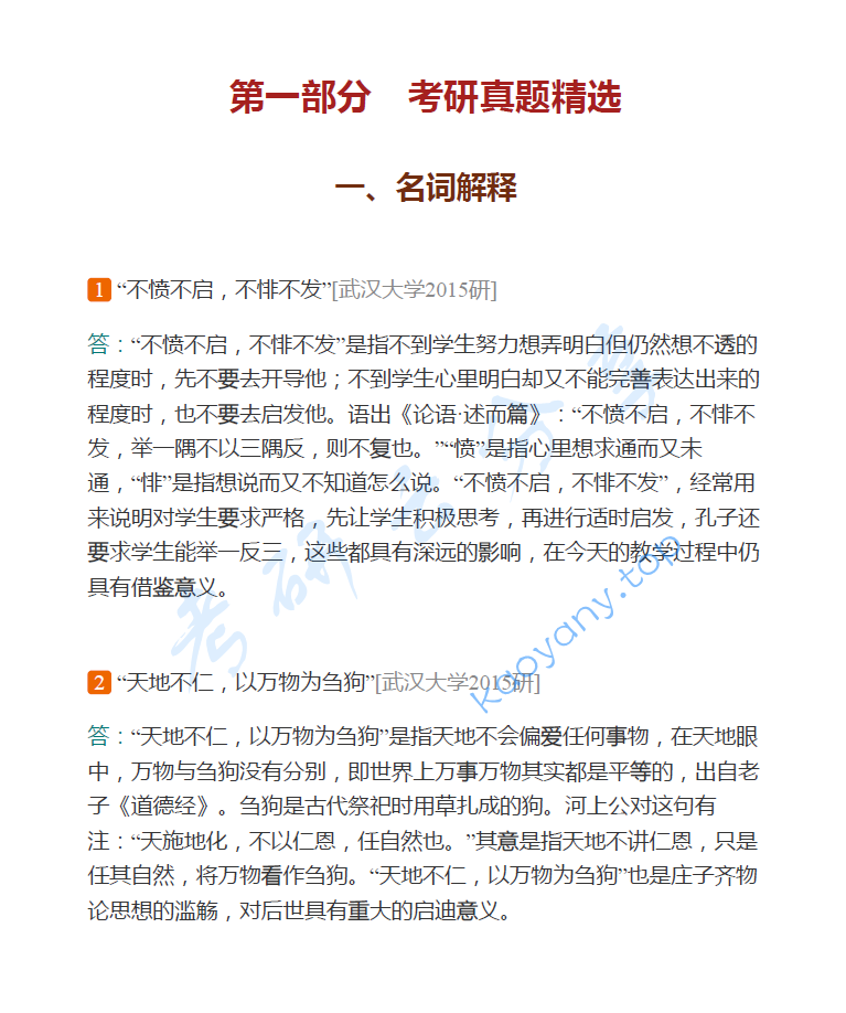 马工程《中国哲学史》配套题库【考研真题精选+章节题库】