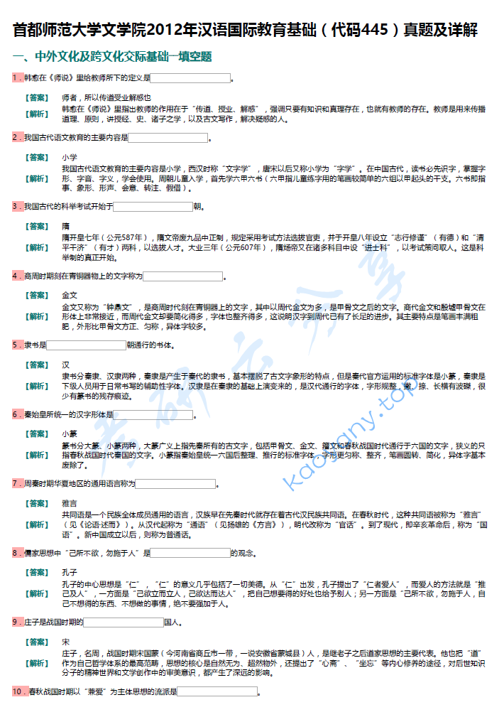 赵金铭《对外汉语教学概论》配套题库【名校考研真题+课后习题详解+章节题库+模拟试题】