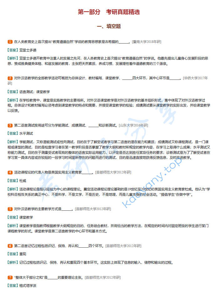 赵金铭《对外汉语教学概论》（修订本）配套题库【考研真题精选+课后习题+章节题库】