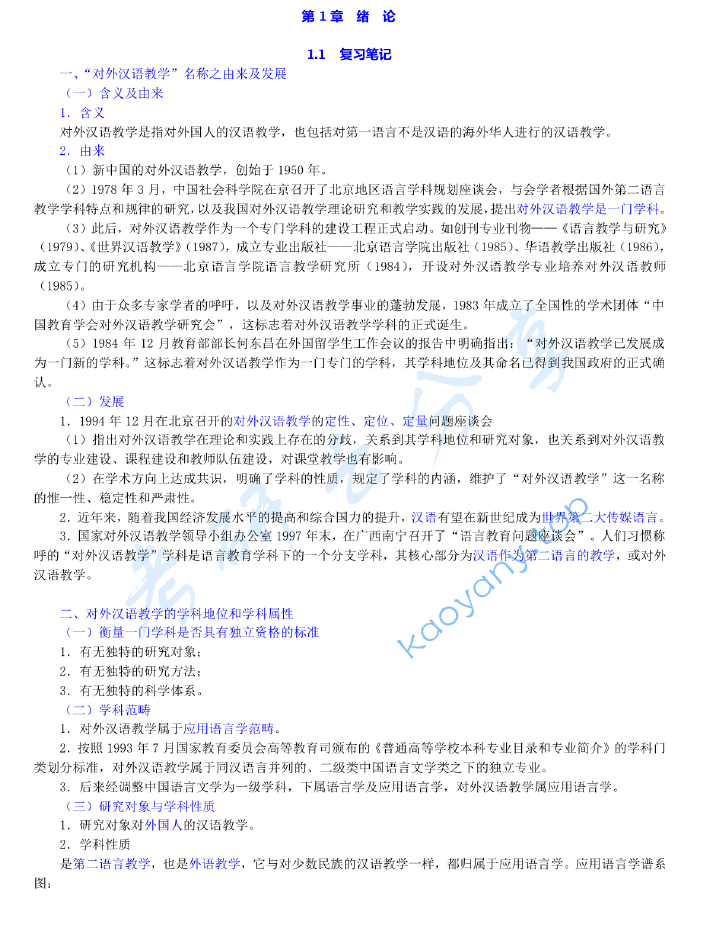 赵金铭《对外汉语教学概论》（修订本）笔记和课后习题（含考研真题）详解