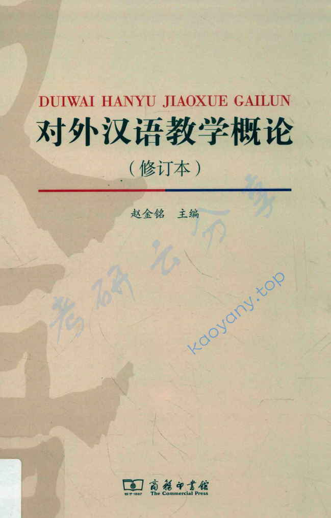 赵金铭《对外汉语教学概论》（修订本）