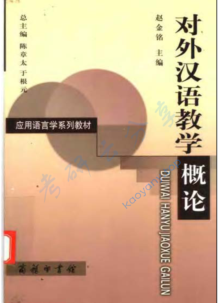 赵金铭《对外汉语教学概论》