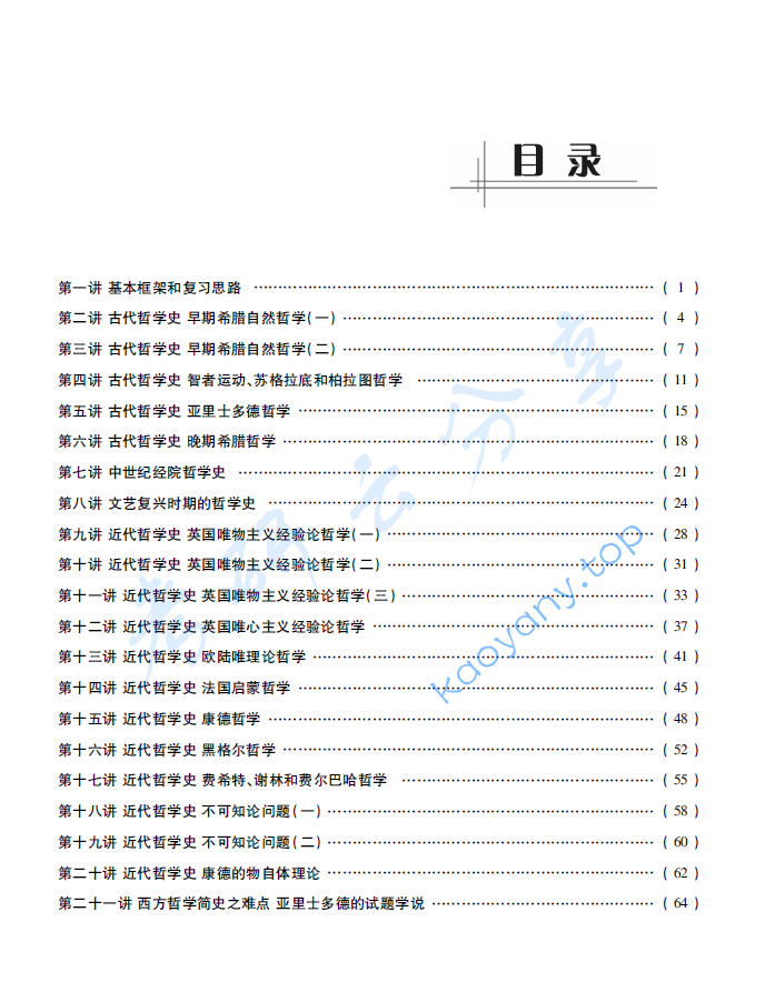 赵敦华《西方哲学简史》考研考点精讲及复习思路