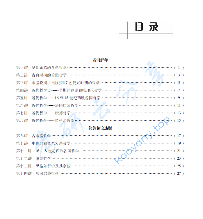 赵敦华《西方哲学简史》考研名校真题解析及典型题精讲精练