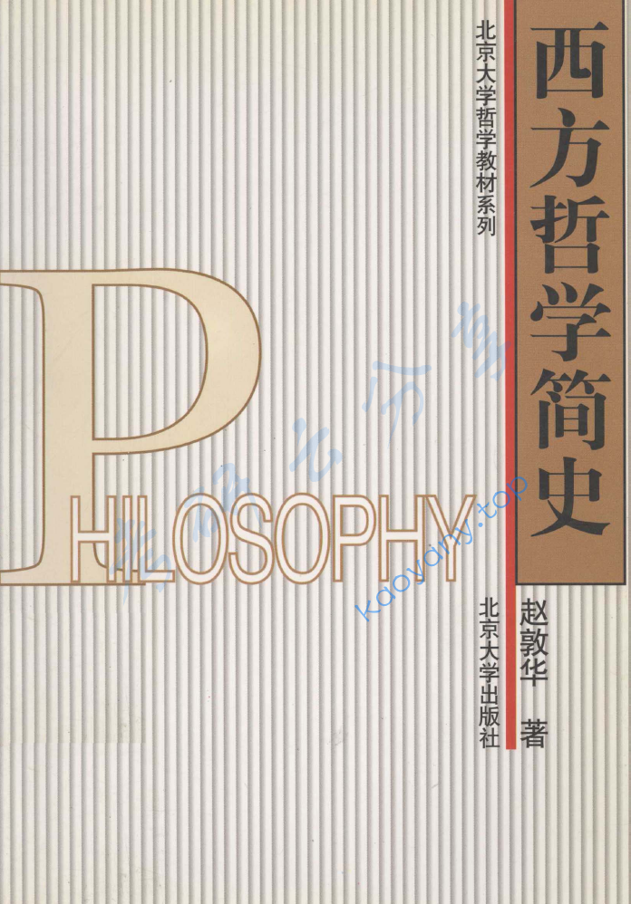 赵敦华《西方哲学简史》