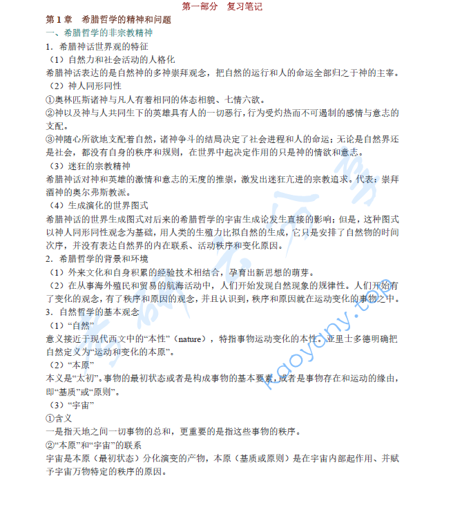 赵敦华《西方哲学简史》（修订版）笔记和典型题（含考研真题）详解 