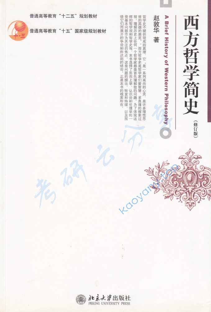 赵敦华《西方哲学简史》（修订版）