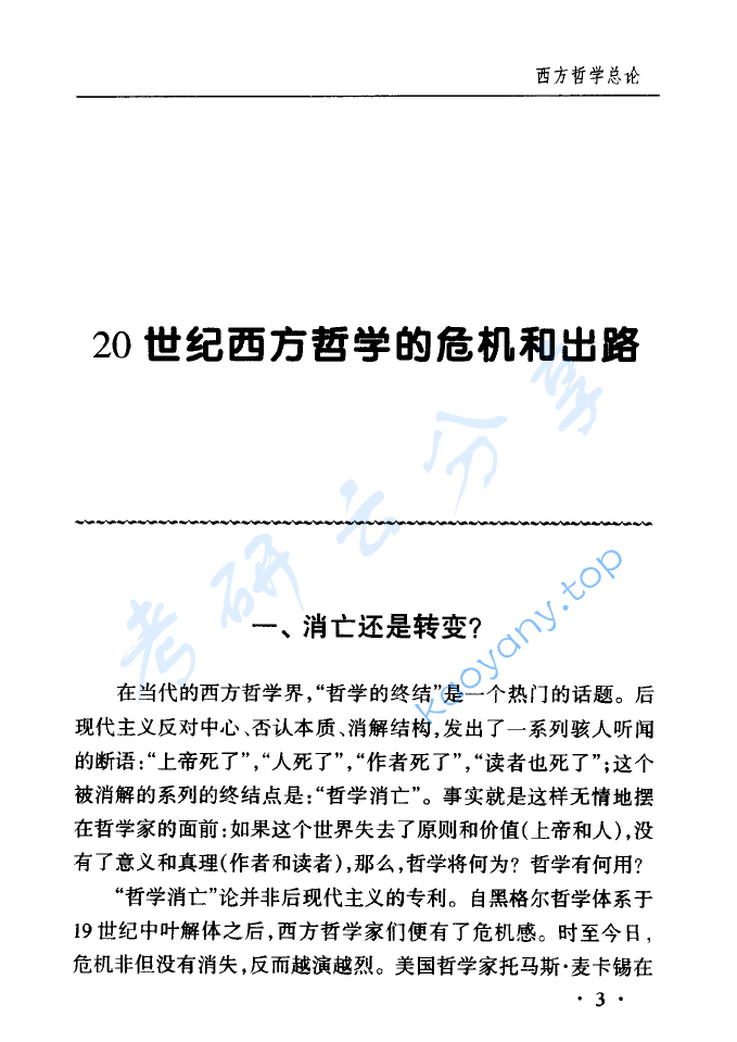 赵敦华《西方哲学的中国式解读》