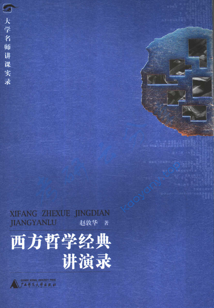 赵敦华《西方哲学经典讲演录》