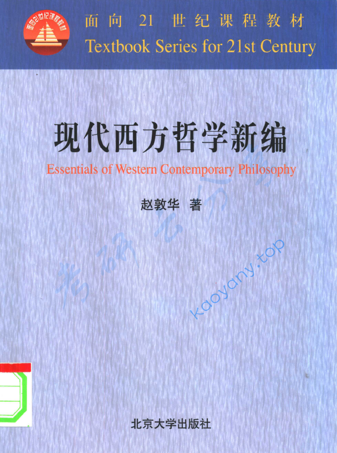赵敦华《现代西方哲学新编》