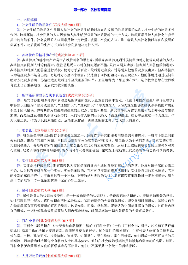 赵敦华《西方哲学简史》（修订版）配套题库【名校考研真题+章节题库+模拟试题】