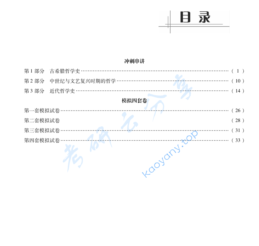 赵敦华《西方哲学简史》考研冲刺串讲及模拟四套卷