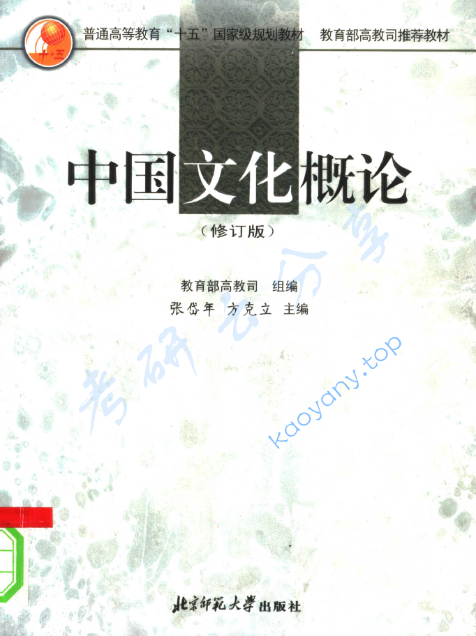 张岱年《中国文化概论》,image.png,张岱年,中国文化概论,配套教材,第1张