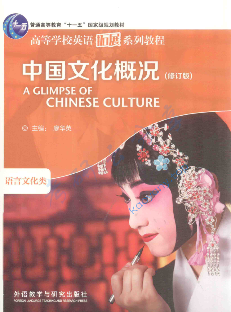 廖华英《中国文化概况》（修订版）