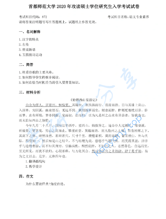 2020年首都师范大学872语文专业素养考研真题