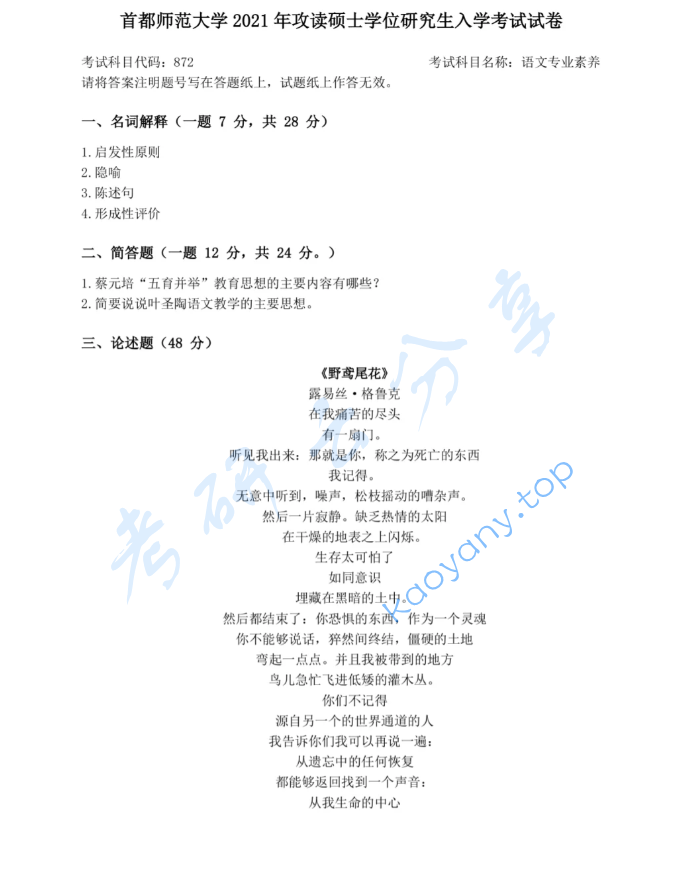 2021年首都师范大学872语文专业素养考研真题