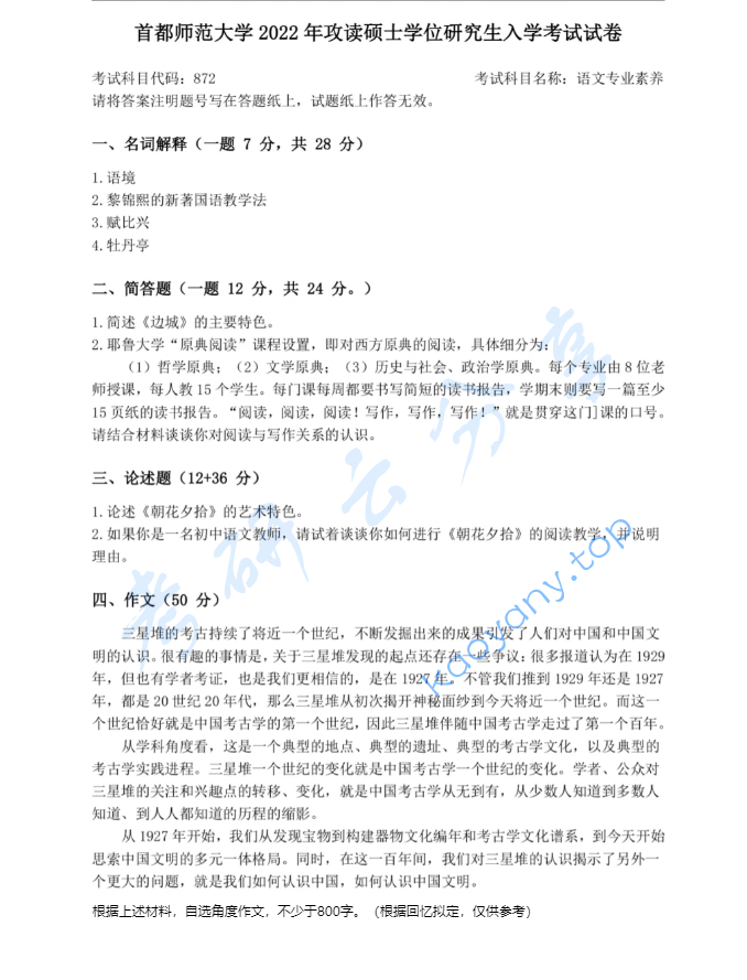 2022年首都师范大学872语文专业素养考研真题