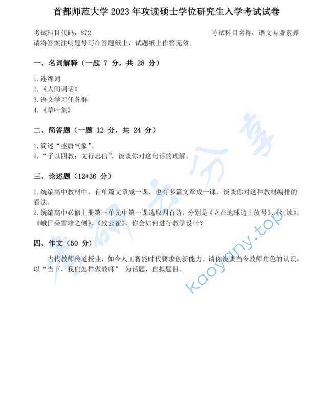 2023年首都师范大学872语文专业素养考研真题